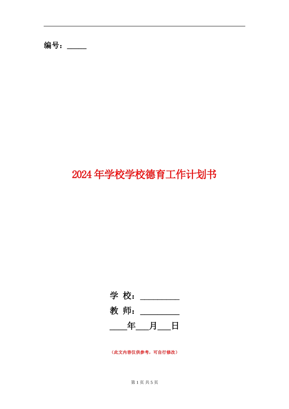 2024年小学学校德育工作计划书_第1页