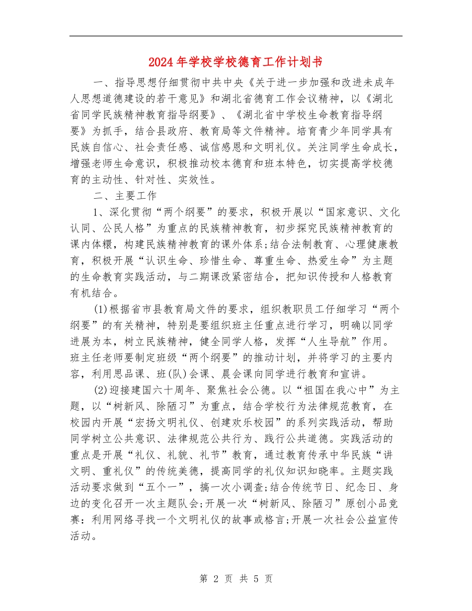2024年小学学校德育工作计划书_第2页