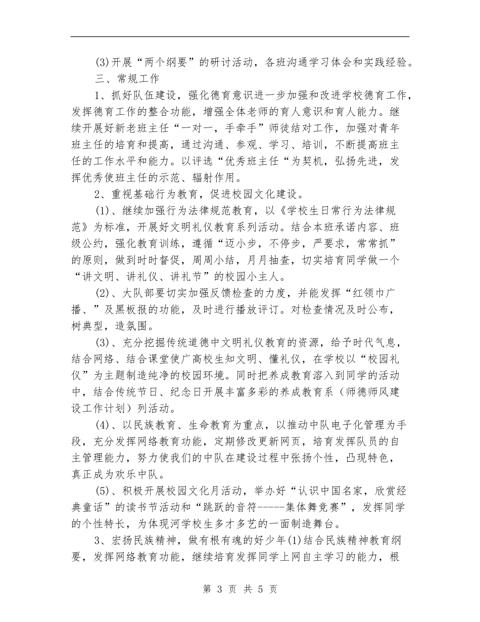 2024年小学学校德育工作计划书_第3页
