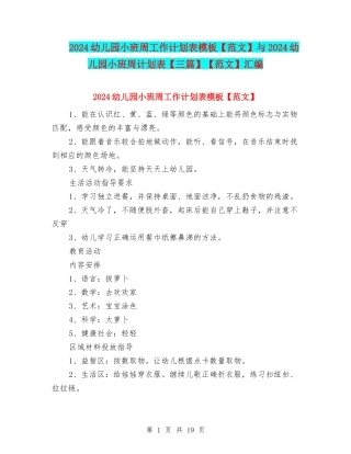 2024幼儿园小班周工作计划表模板与2024幼儿园小班周计划表【三篇】【范文】汇编