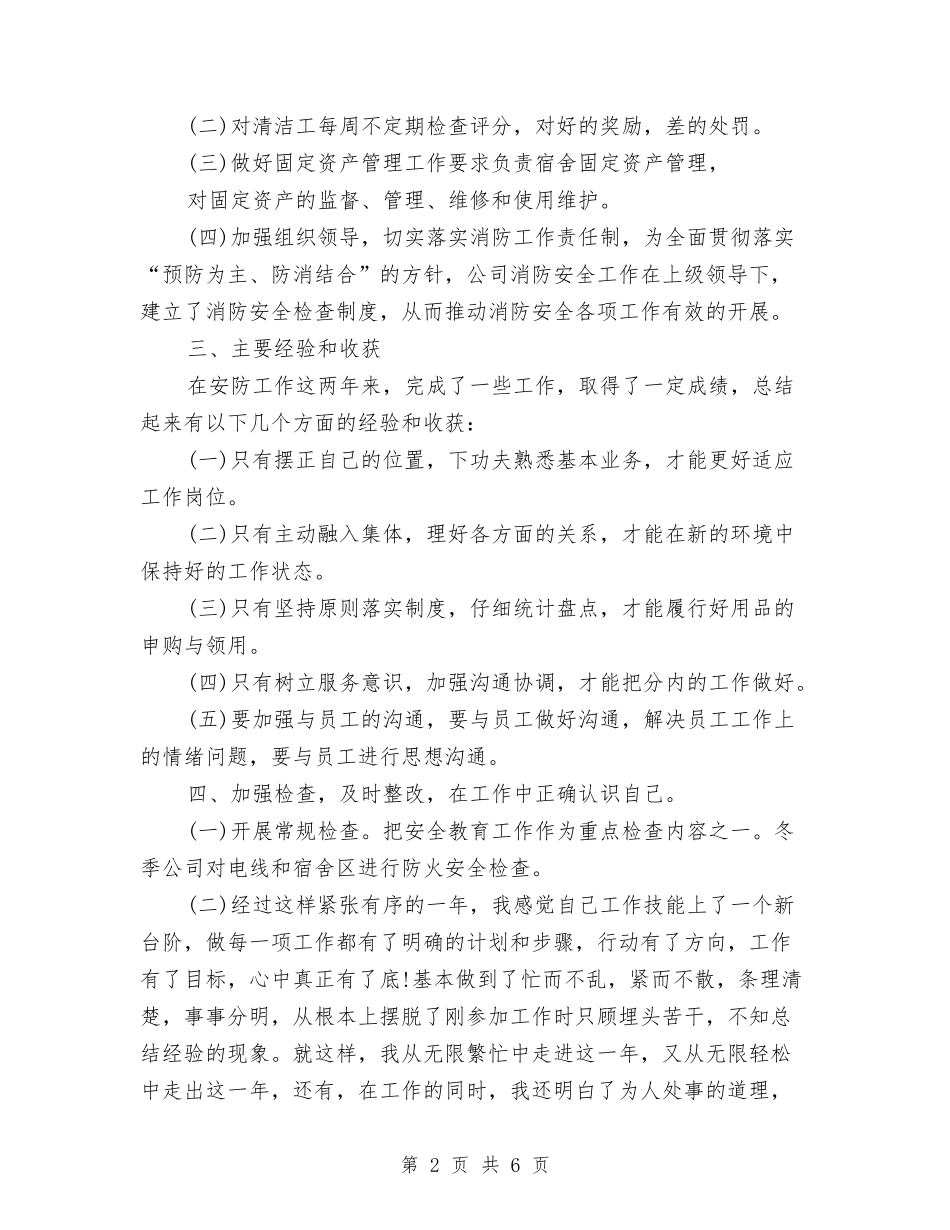 2024年3月安全防护人员工作总结与2024年3月实验员试用期工作总结范文汇编_第2页