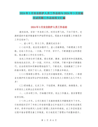 2024年3月安全防护人员工作总结与2024年3月实验员试用期工作总结范文汇编