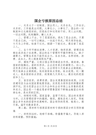 国企亏损原因总结