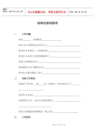 结构化面试指导书