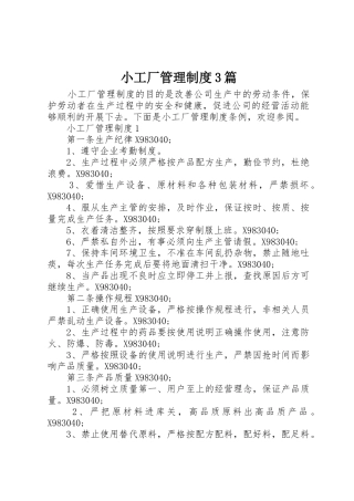 小工厂管理规章制度3篇