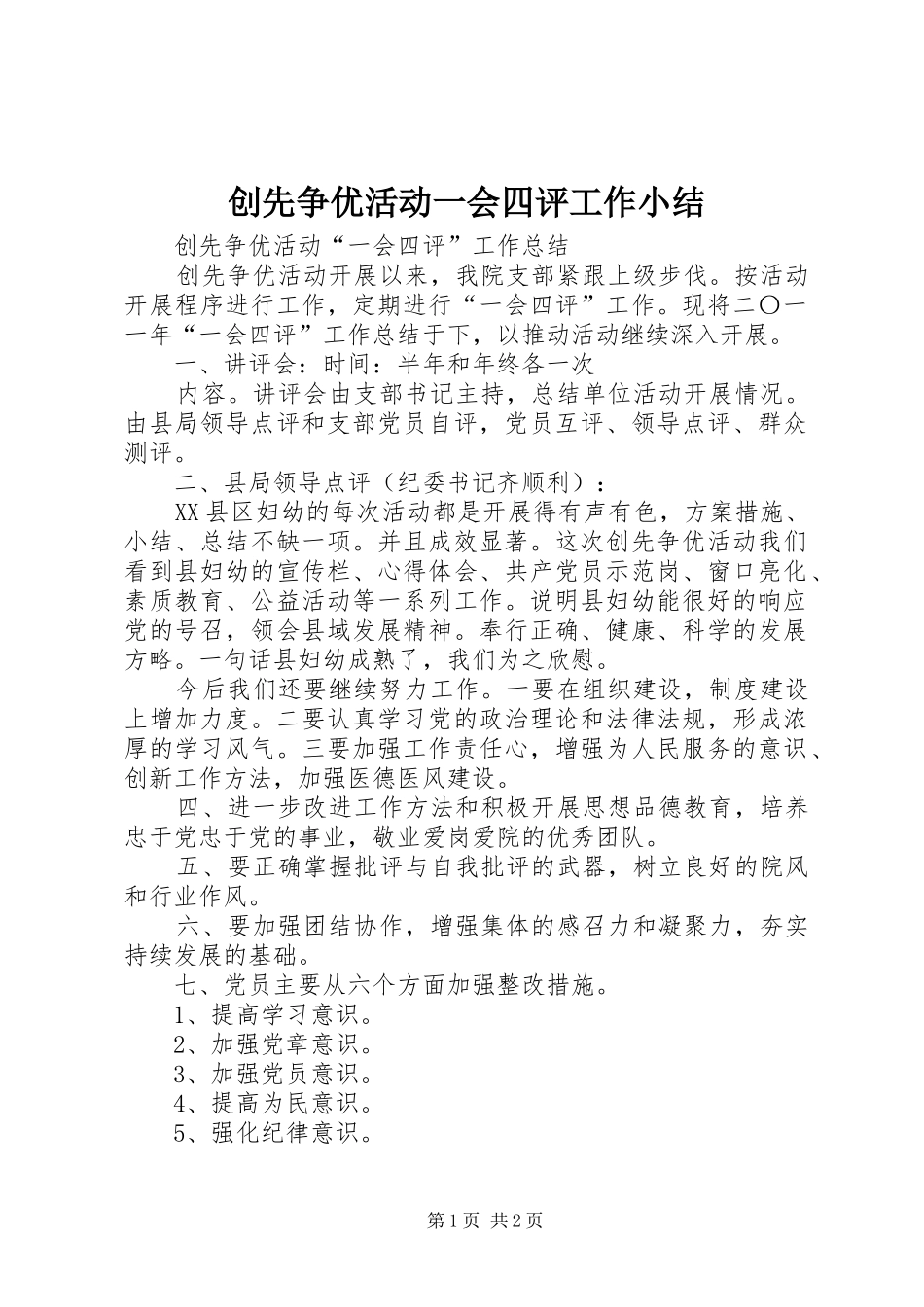 创先争优活动一会四评工作小结_第1页