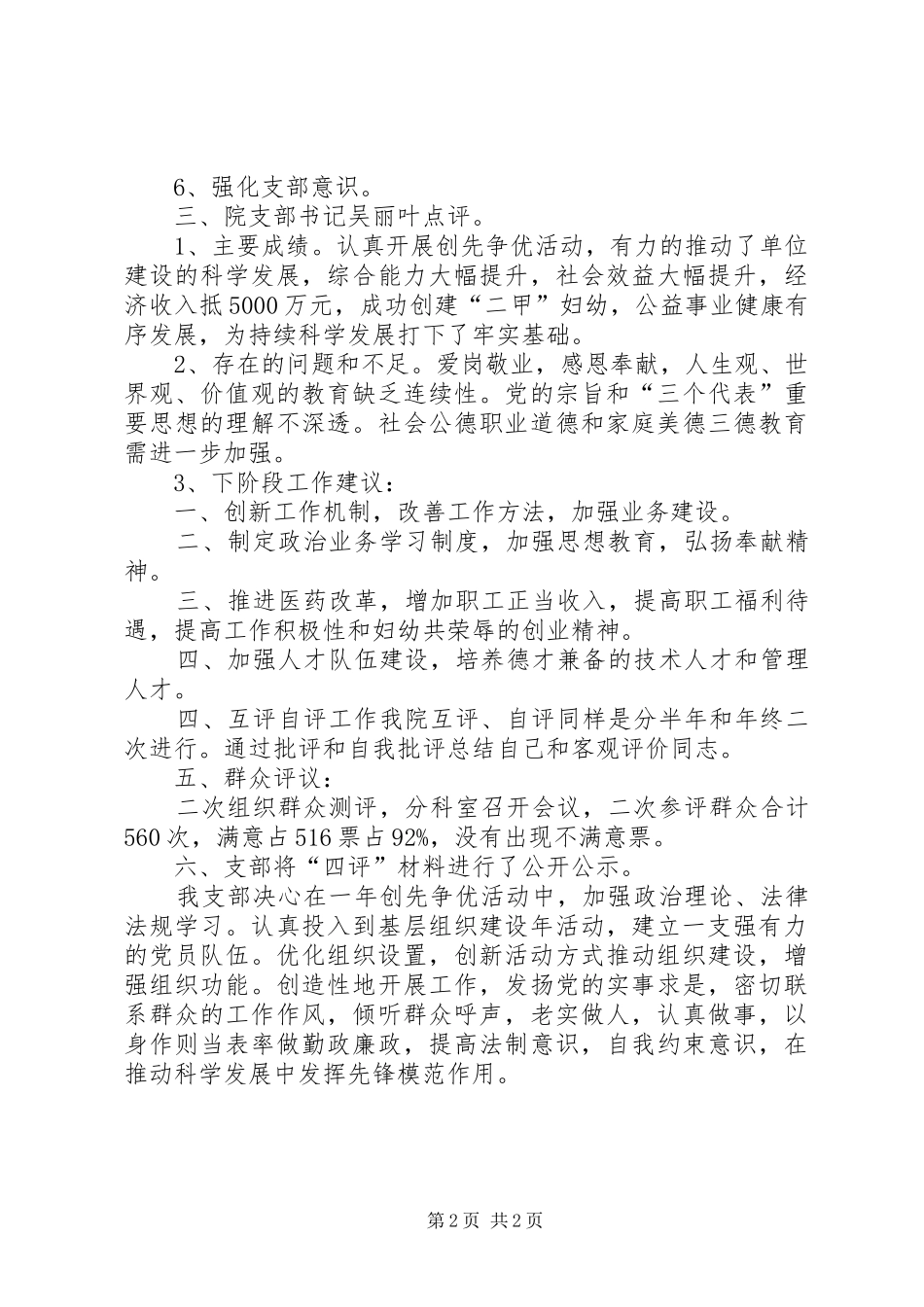 创先争优活动一会四评工作小结_第2页