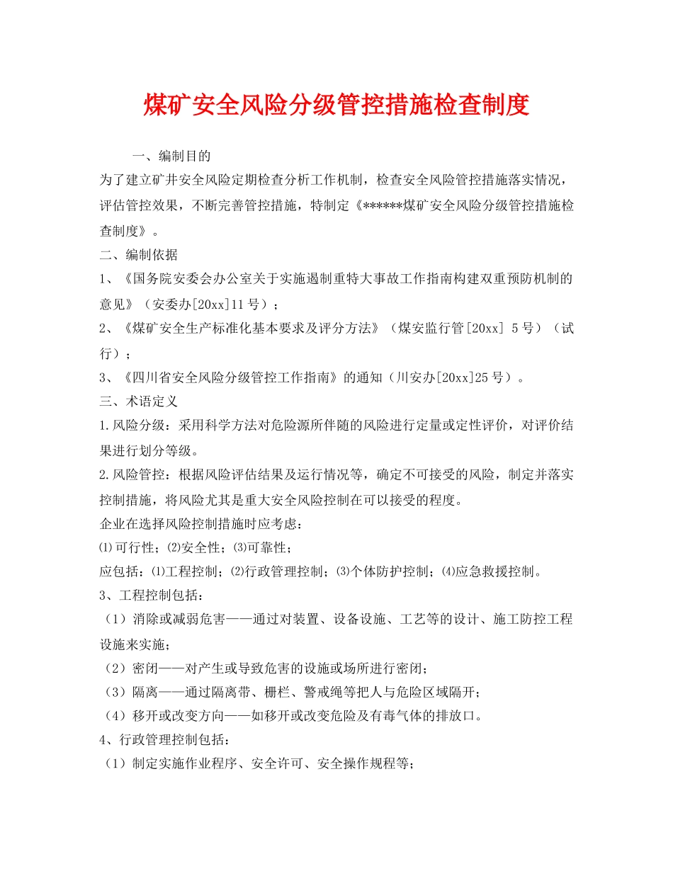 《安全管理制度》之煤矿安全风险分级管控措施检查制度 _第1页