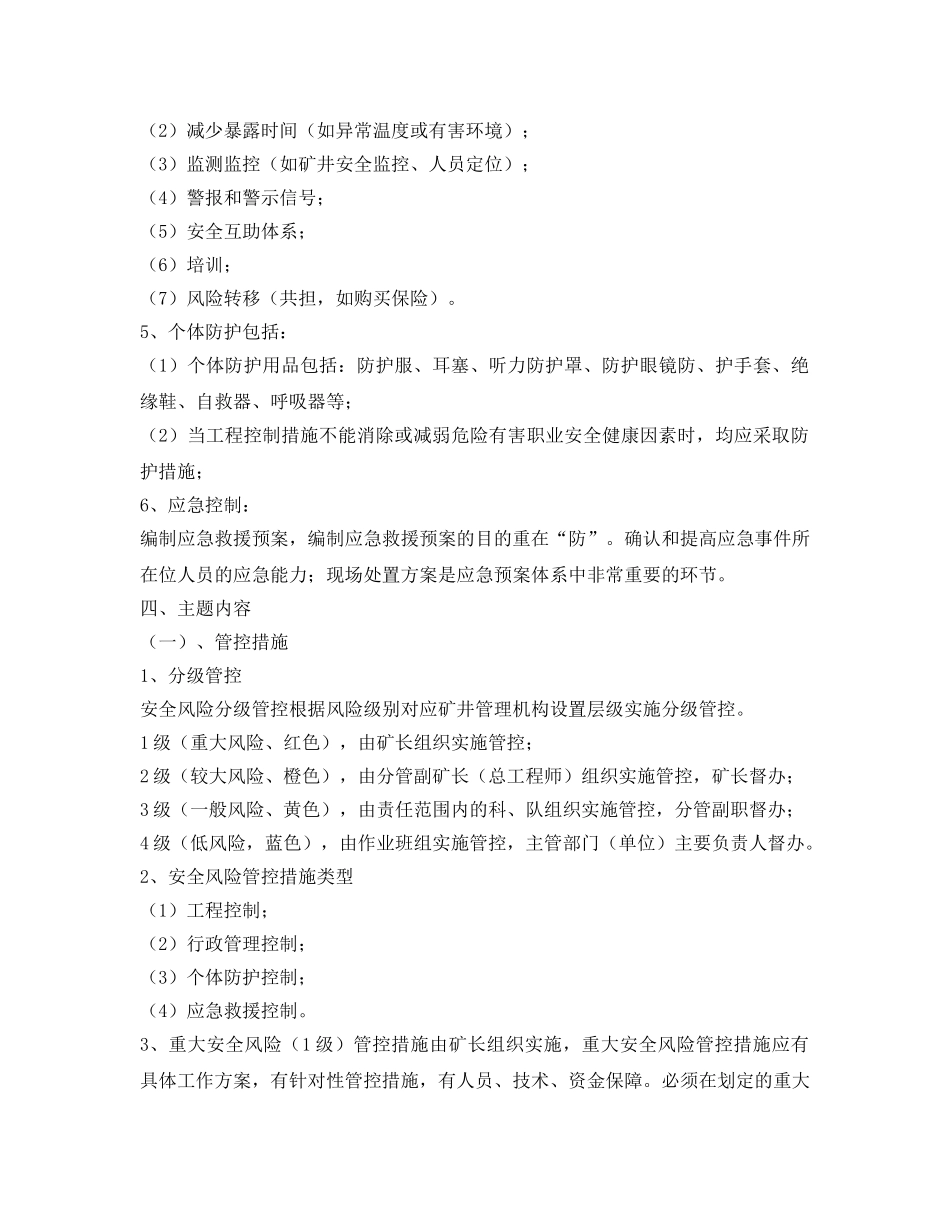 《安全管理制度》之煤矿安全风险分级管控措施检查制度 _第2页