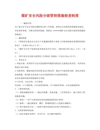 《安全管理制度》之煤矿安全风险分级管控措施检查制度 