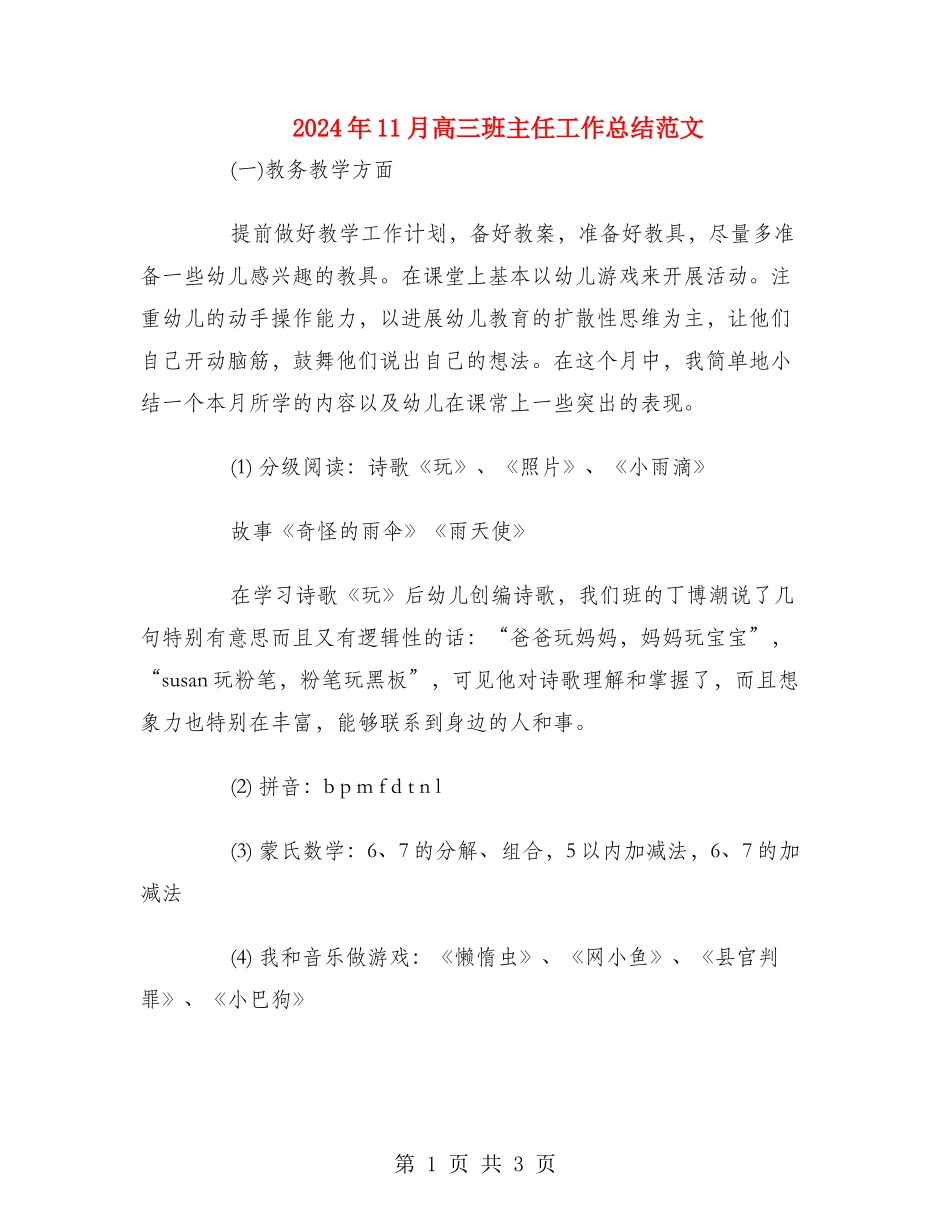 2024年11月高三班主任工作总结范文_第1页