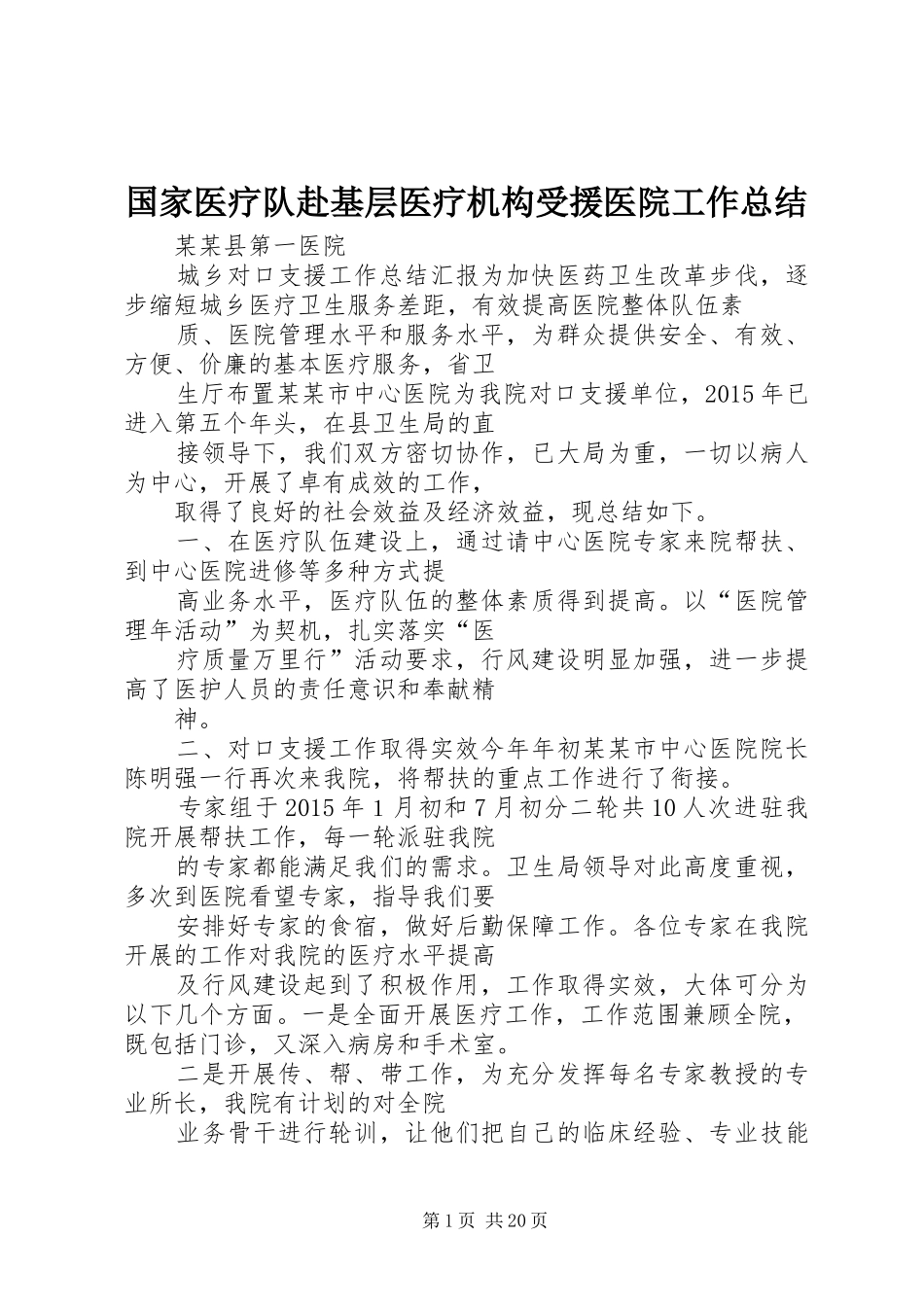 国家医疗队赴基层医疗机构受援医院工作总结_第1页