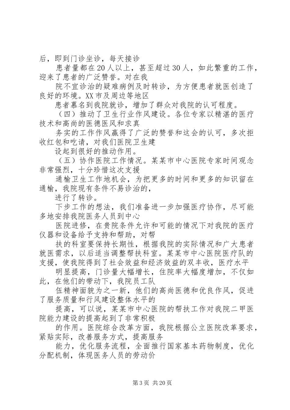 国家医疗队赴基层医疗机构受援医院工作总结_第3页