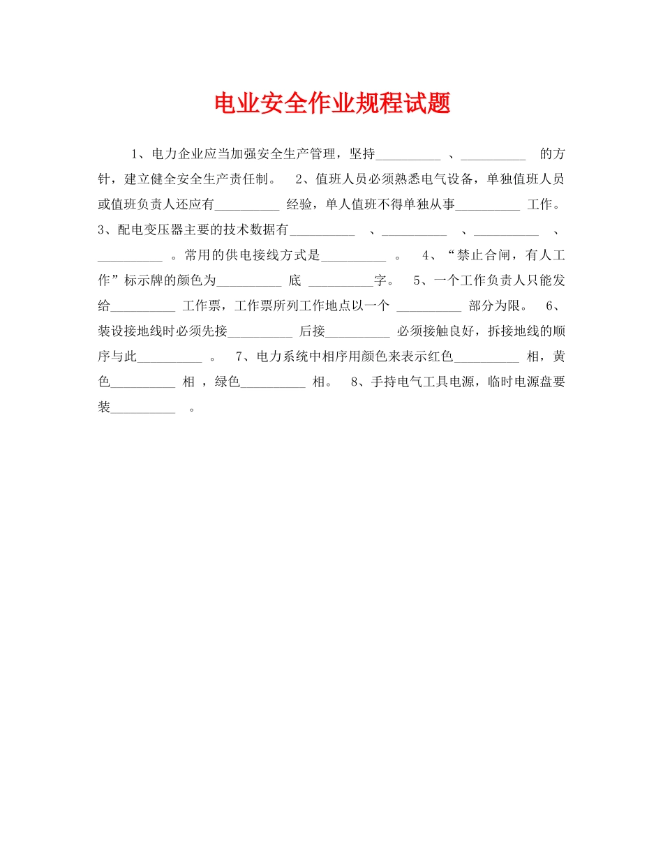 《安全教育》之电业安全作业规程试题 _第1页