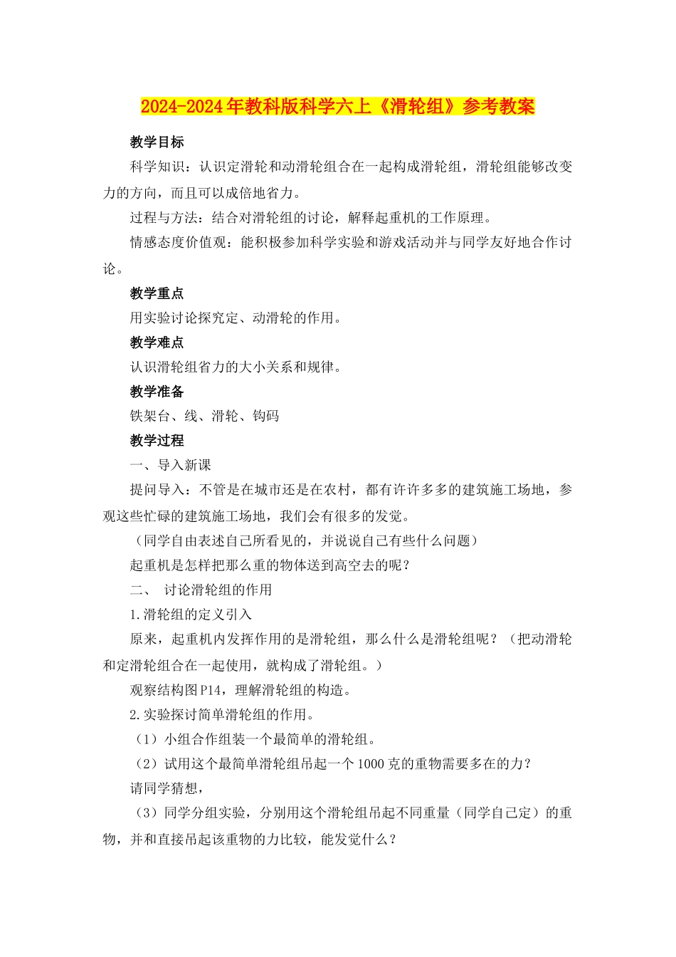 2024-2024年教科版科学六上《滑轮组》参考教案_第1页