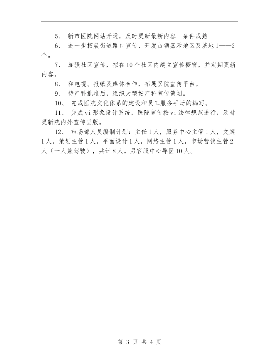 2024年市场部工作总结和2024年工作计划_第3页