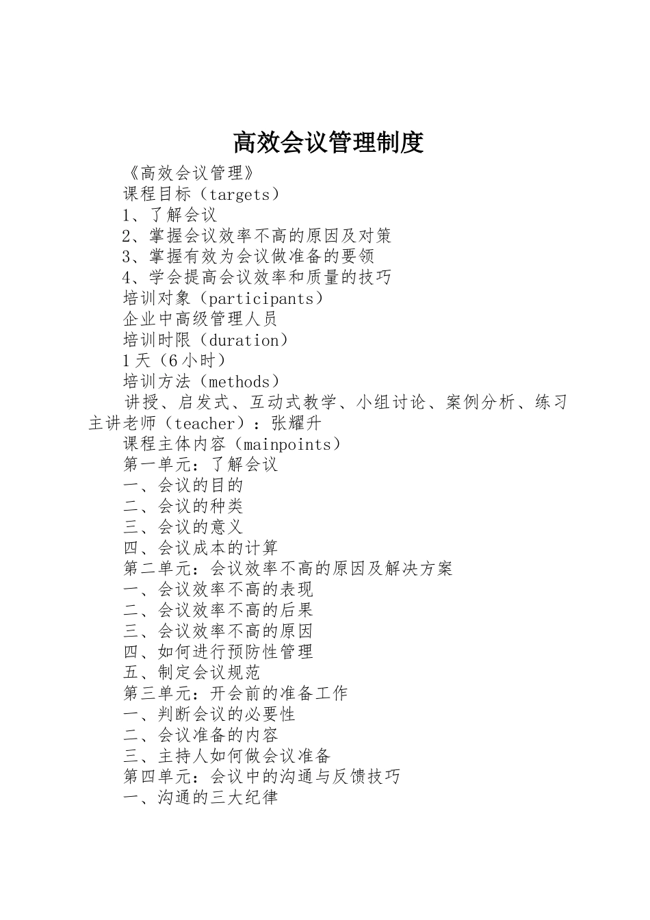 高效会议管理规章制度细则_第1页