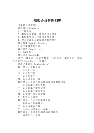 高效会议管理规章制度细则