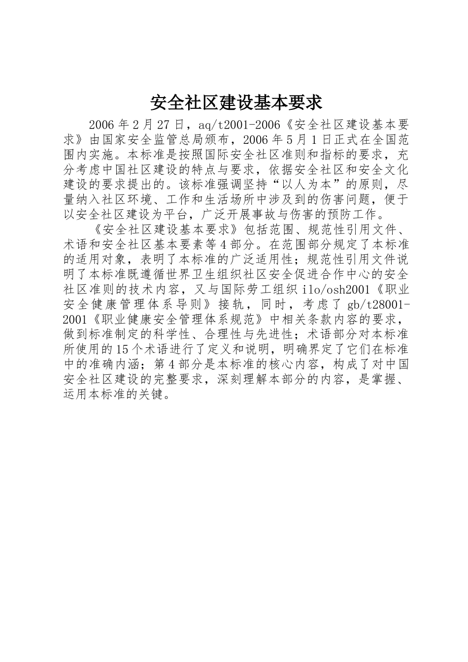 安全社区建设基本要求 _第1页