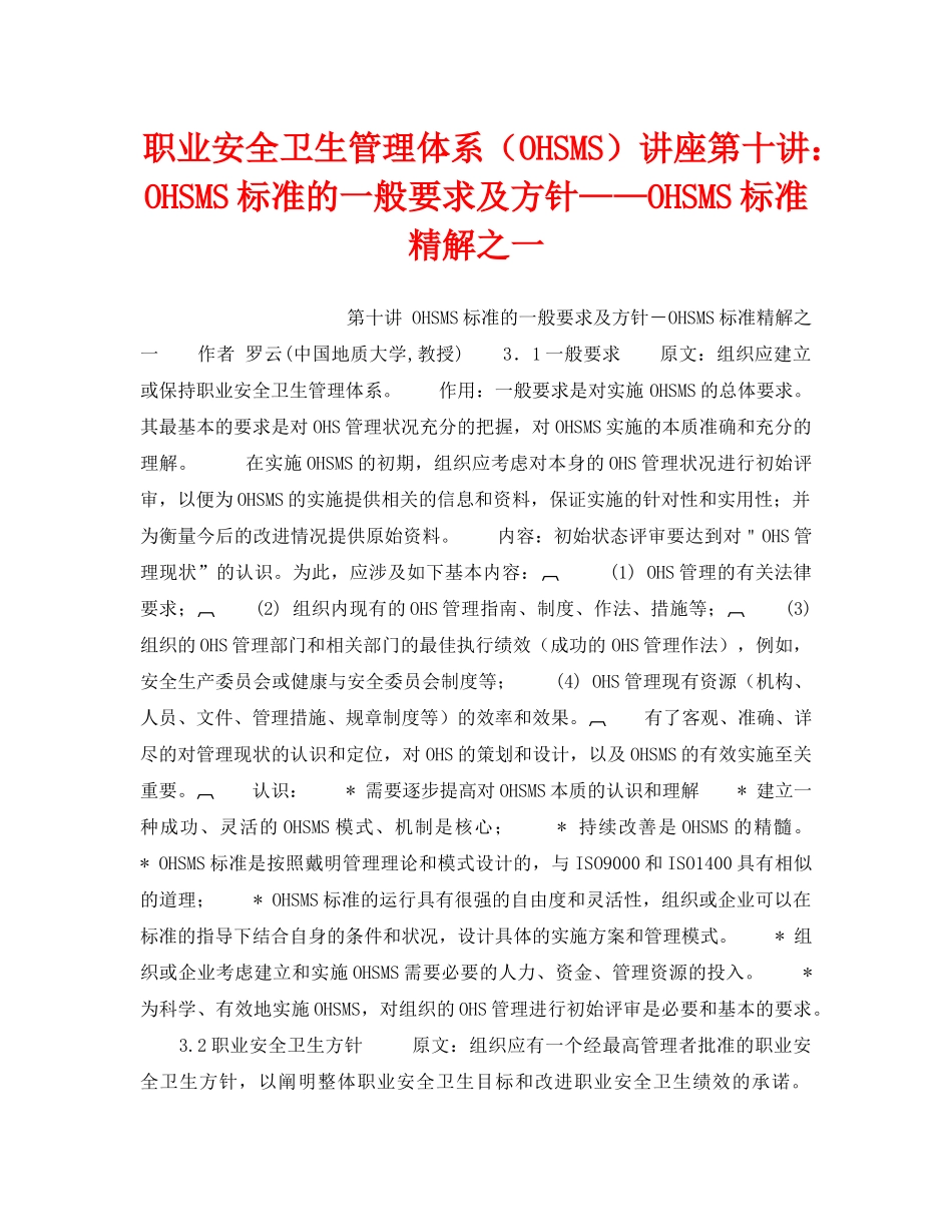 《管理体系》之职业安全卫生管理体系（OHSMS）讲座第十讲OHSMS标准的一般要求及方针——OHSMS标准精解之一 _第1页