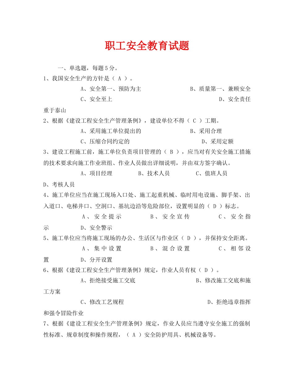 《安全教育》之职工安全教育试题 _第1页
