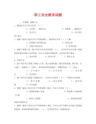 《安全教育》之职工安全教育试题 