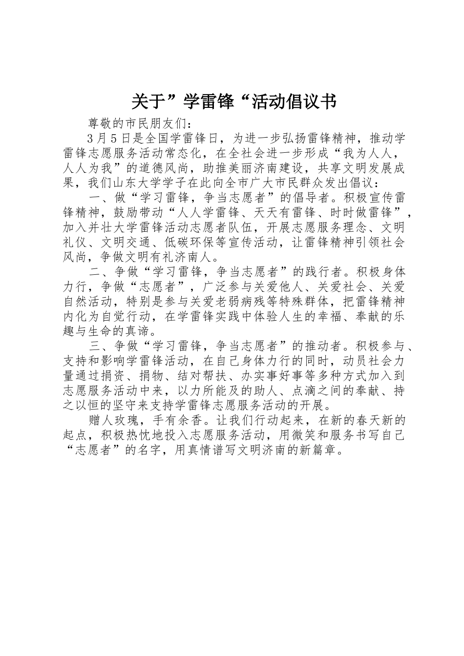 关于”学雷锋“活动倡议书范文_1_第1页
