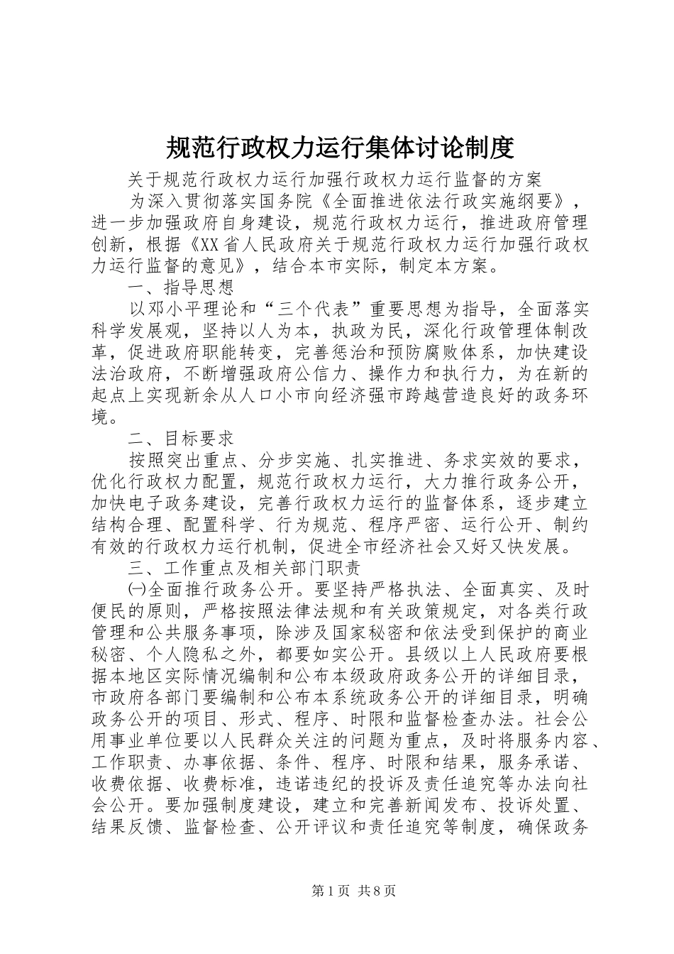 规范行政权力运行集体讨论规章制度 _第1页