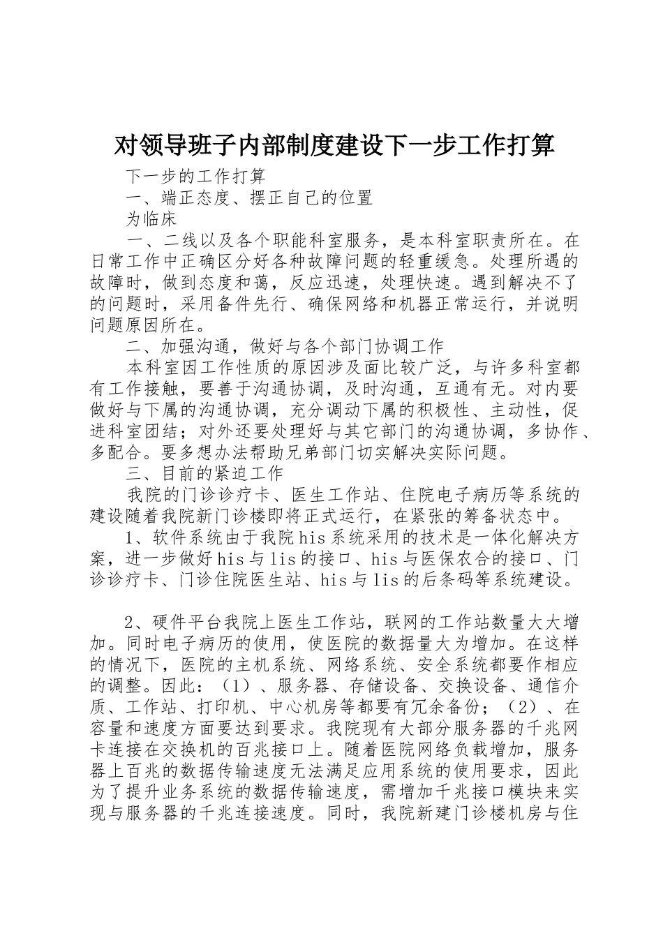 对领导班子内部规章制度细则建设下一步工作打算_第1页