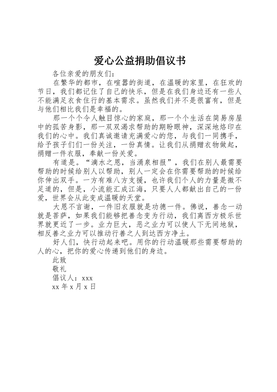 爱心公益捐助倡议书范文_第1页