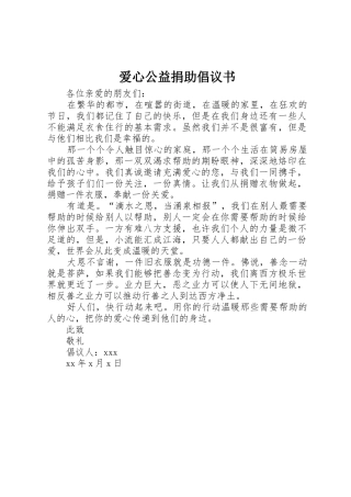 爱心公益捐助倡议书范文