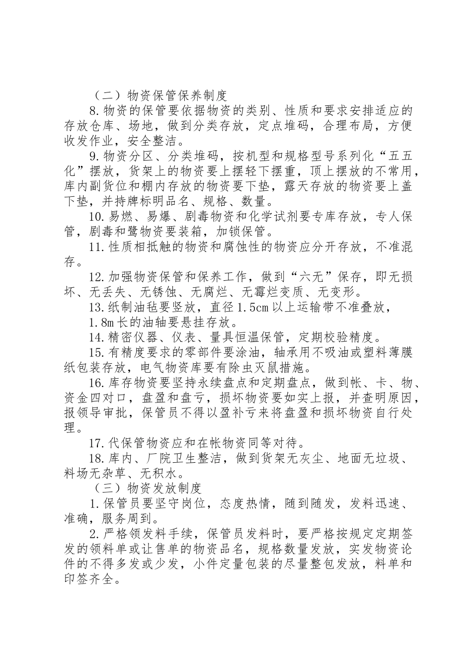 救援物资装备的管理规章制度、与维护保养措施5则范文 _第2页