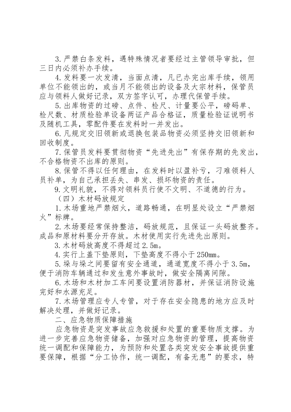 救援物资装备的管理规章制度、与维护保养措施5则范文 _第3页