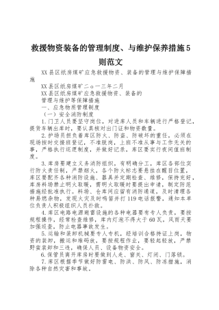 救援物资装备的管理规章制度、与维护保养措施5则范文 