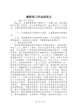 城管局工作总结范文