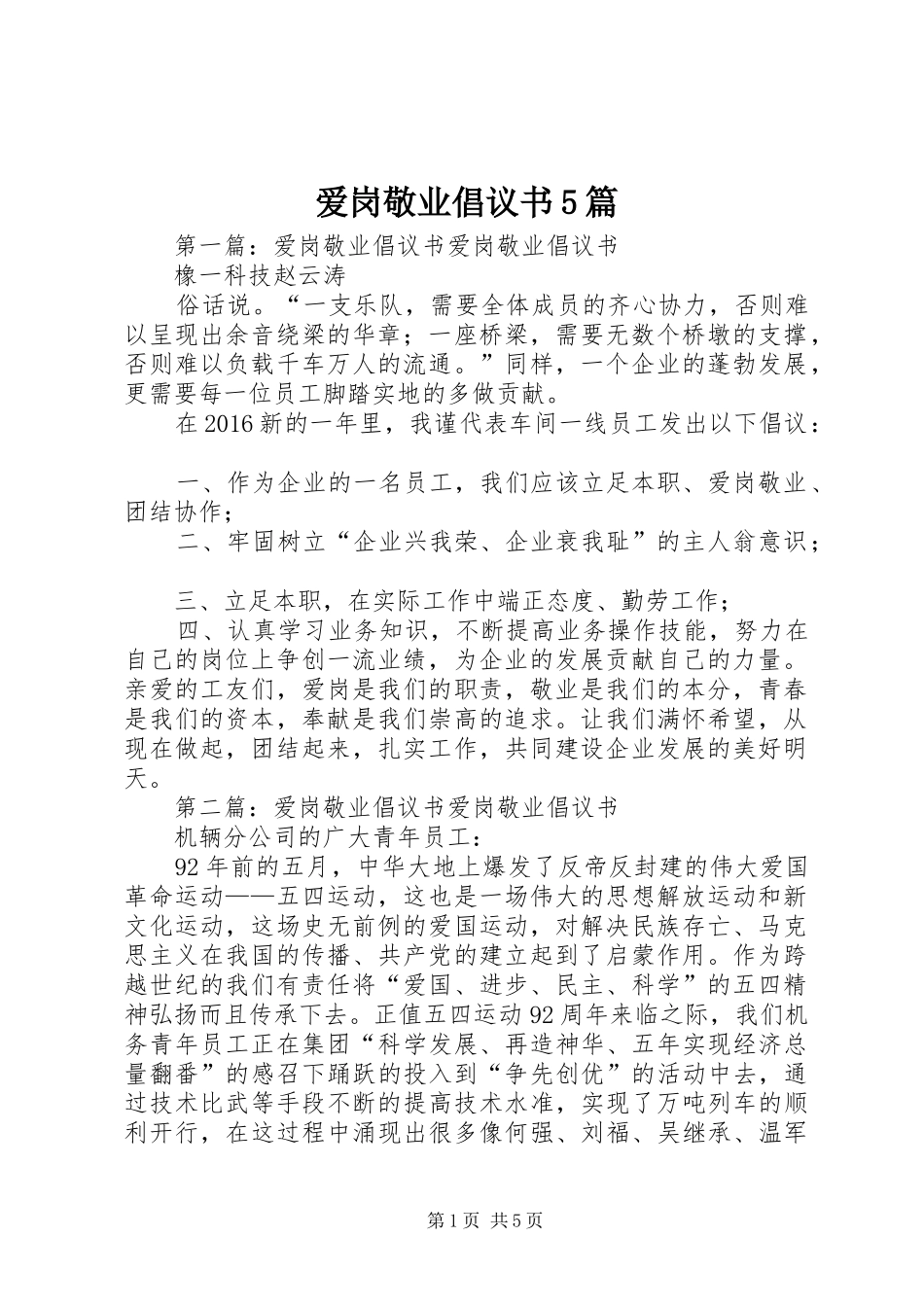 爱岗敬业倡议书范文5篇_第1页