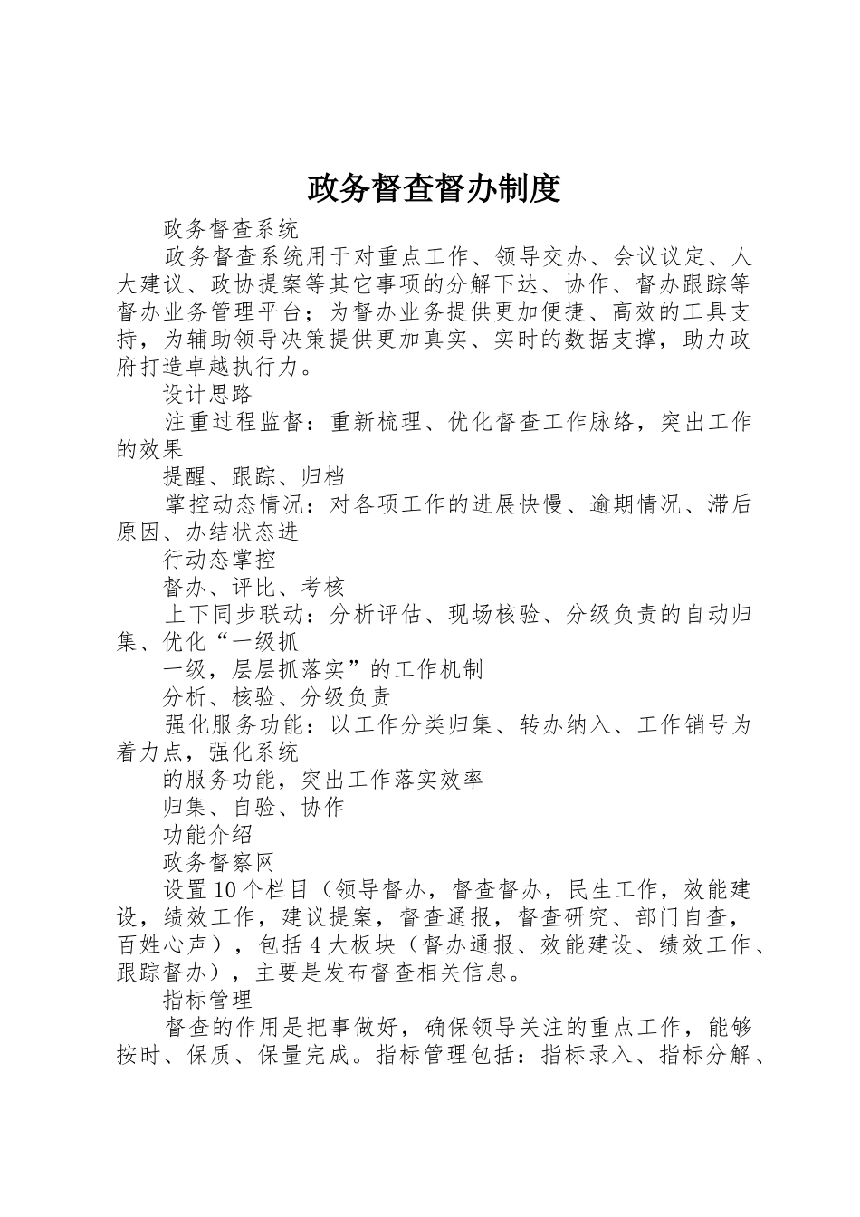 政务督查督办管理规章制度_第1页