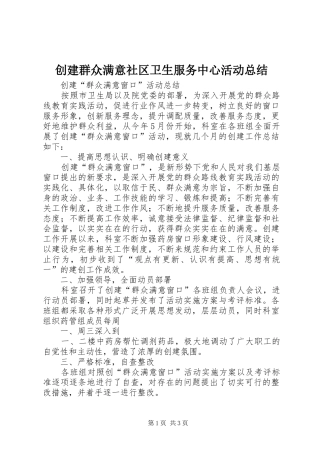 创建群众满意社区卫生服务中心活动总结