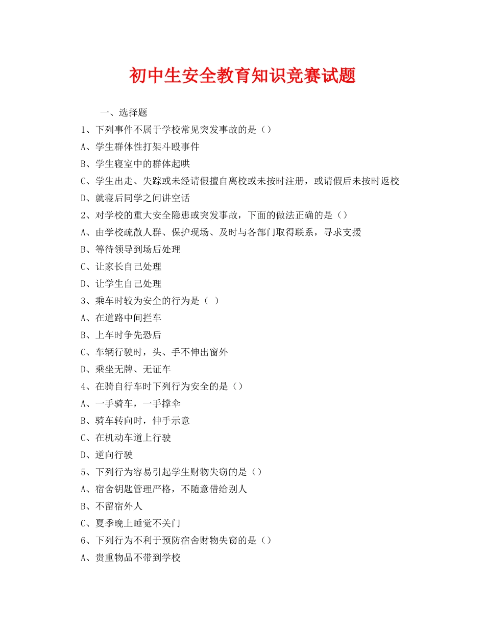 《安全教育》之初中生安全教育知识竞赛试题 _第1页