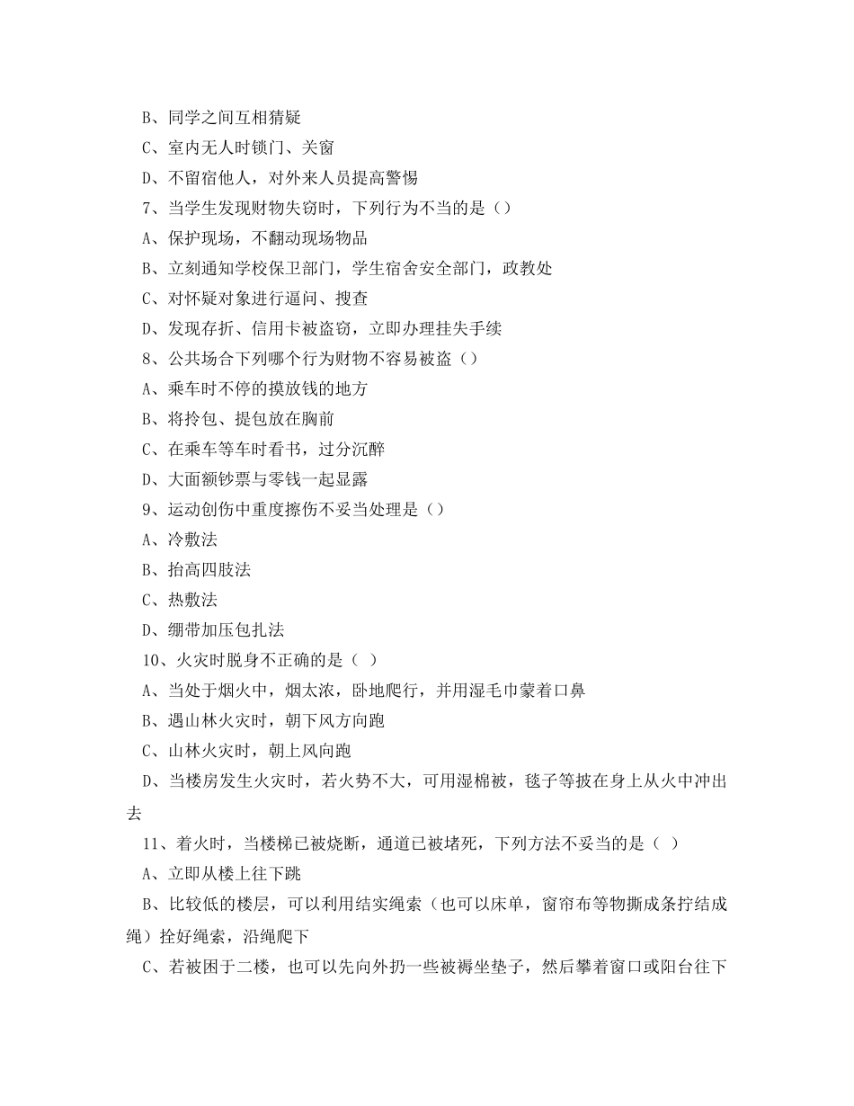 《安全教育》之初中生安全教育知识竞赛试题 _第2页