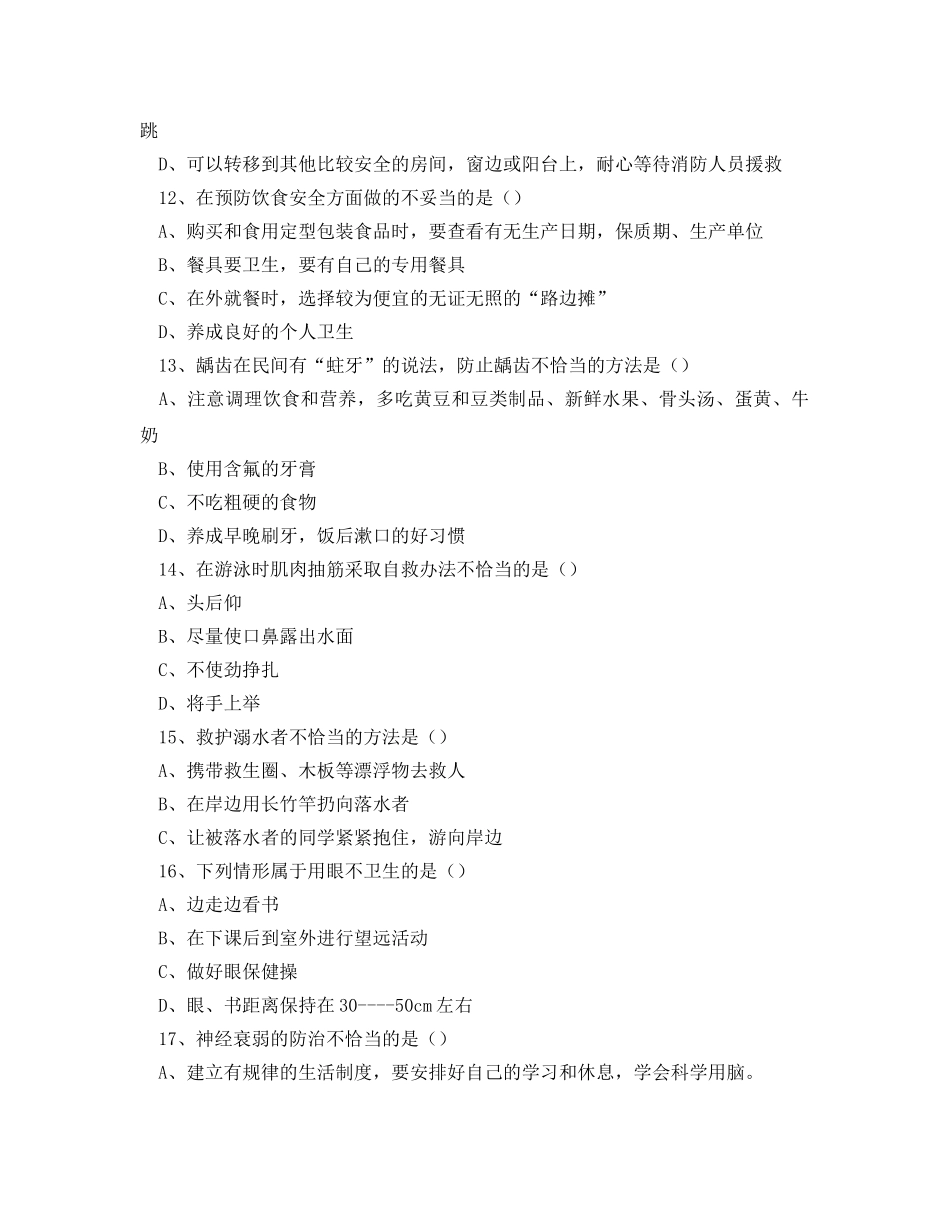 《安全教育》之初中生安全教育知识竞赛试题 _第3页
