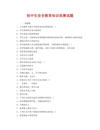 《安全教育》之初中生安全教育知识竞赛试题 