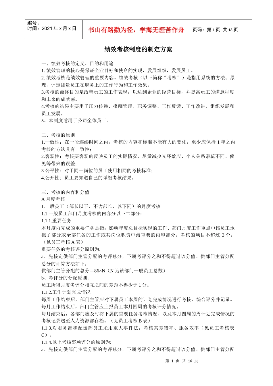绩效考核制度的方案_第1页