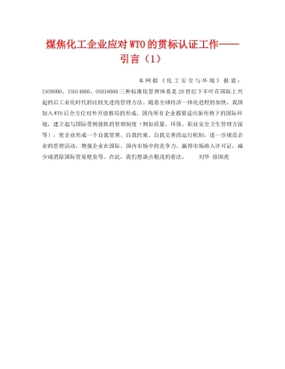 《管理体系》之煤焦化工企业应对WTO的贯标认证工作——引言（1） 