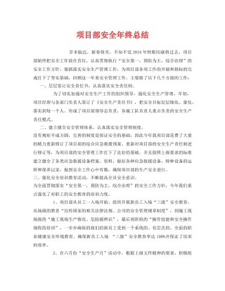 《安全管理文档》之项目部安全年终总结 