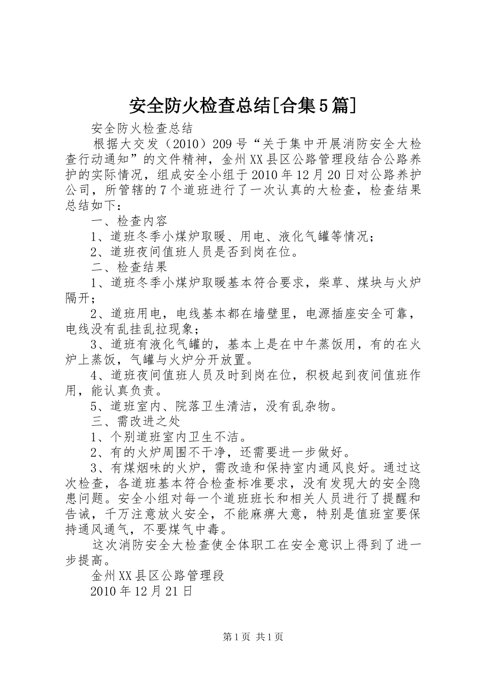 安全防火检查总结[合集5篇]_第1页