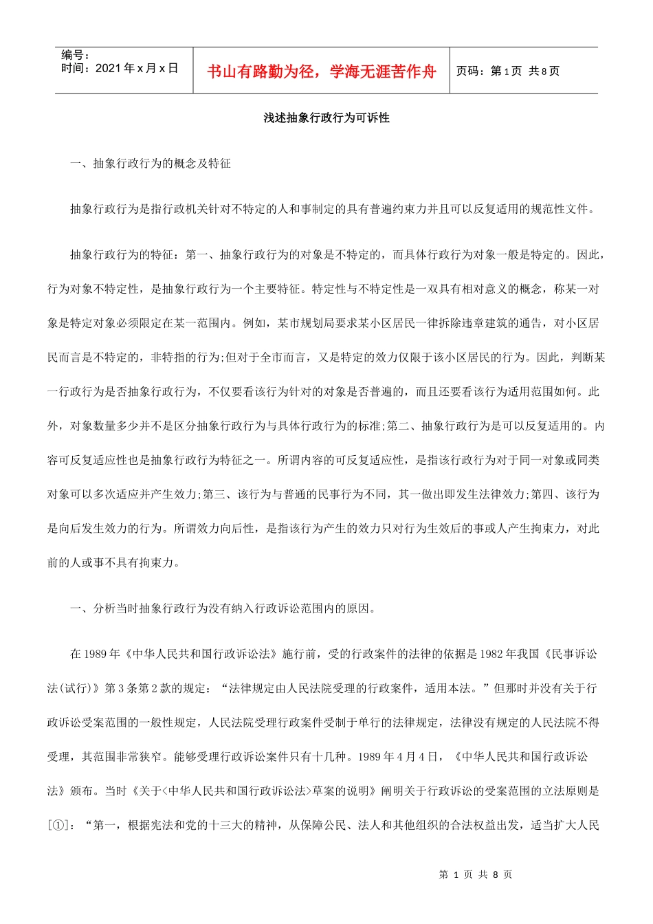 浅述抽象行政行为可诉性_第1页