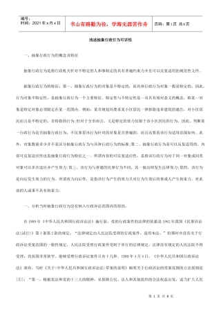 浅述抽象行政行为可诉性