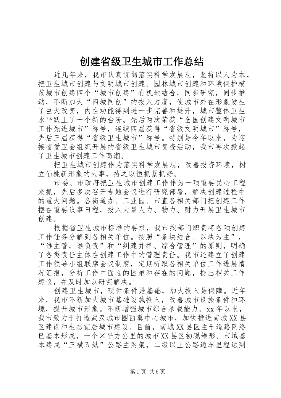创建省级卫生城市工作总结_第1页
