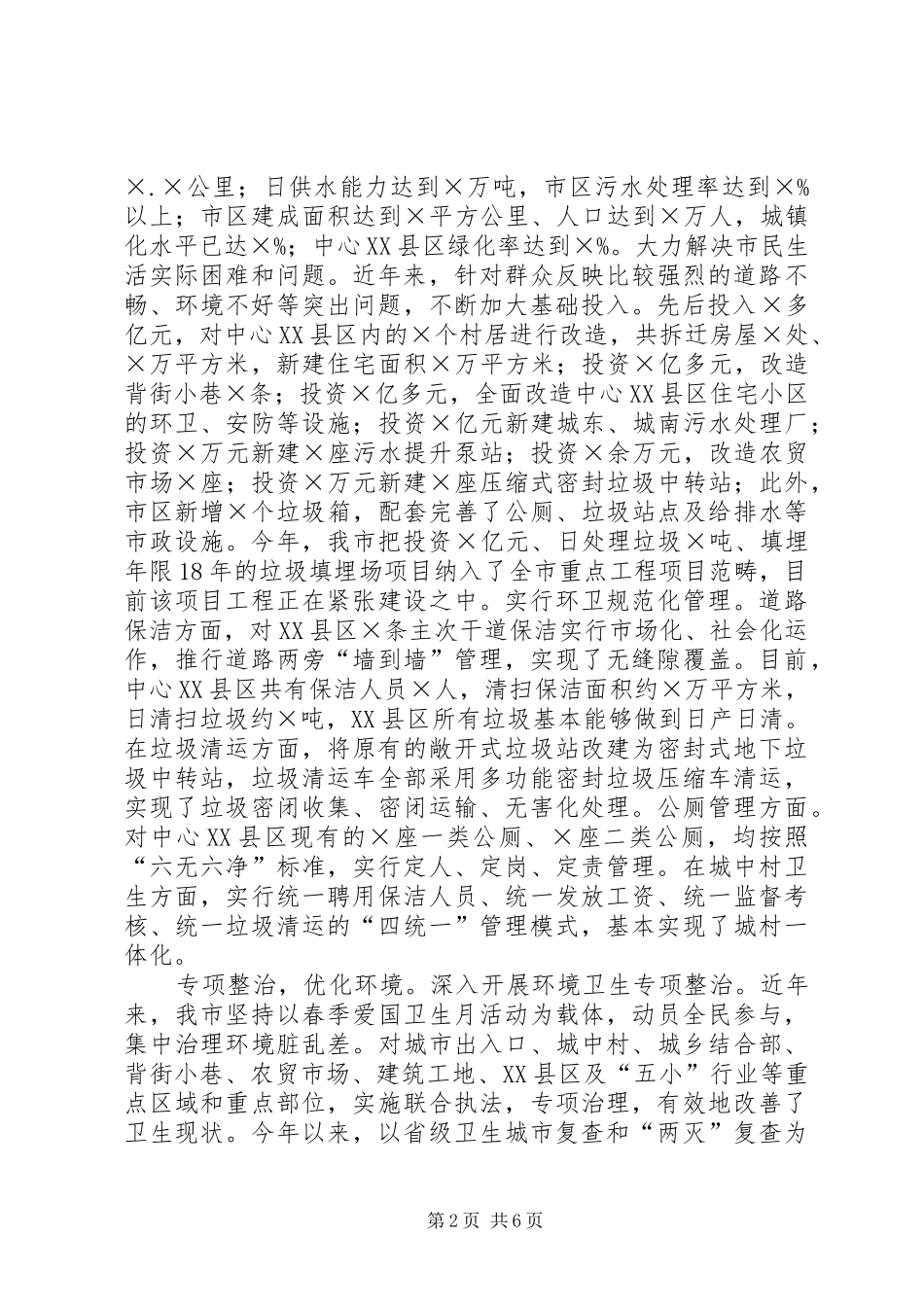 创建省级卫生城市工作总结_第2页